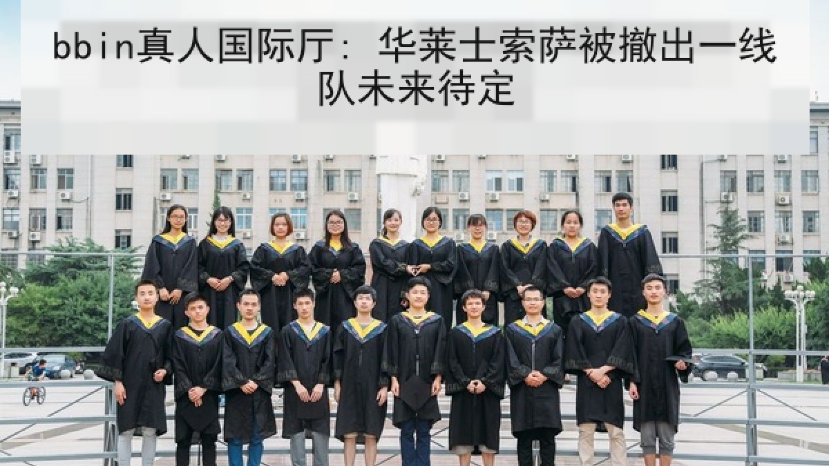 bbin真人国际厅: 华莱士索萨被撤出一线队未来待定