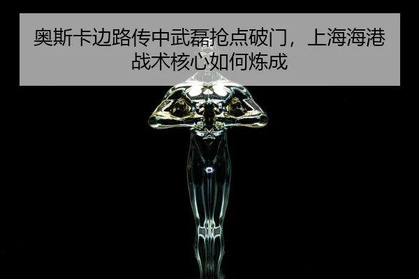奥斯卡边路传中武磊抢点破门，上海海港战术核心如何炼成