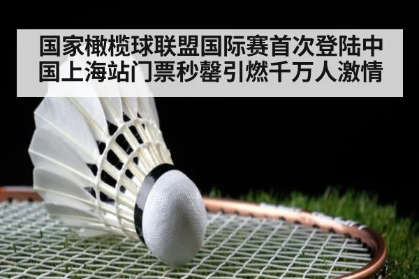 国家橄榄球联盟国际赛首次登陆中国上海站门票秒罄引燃千万人激情