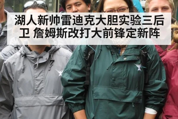 湖人新帅雷迪克大胆实验三后卫 詹姆斯改打大前锋定新阵