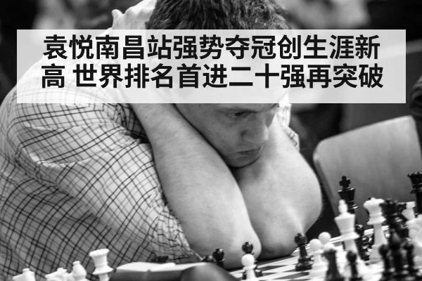袁悦南昌站强势夺冠创生涯新高 世界排名首进二十强再突破