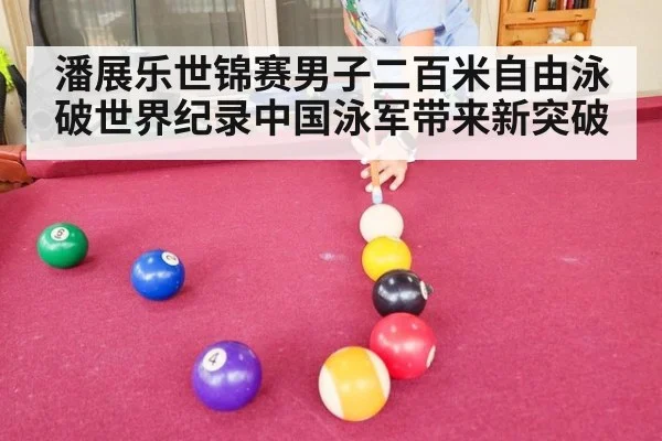 潘展乐世锦赛男子二百米自由泳破世界纪录中国泳军带来新突破