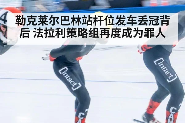 勒克莱尔巴林站杆位发车丢冠背后 法拉利策略组再度成为罪人