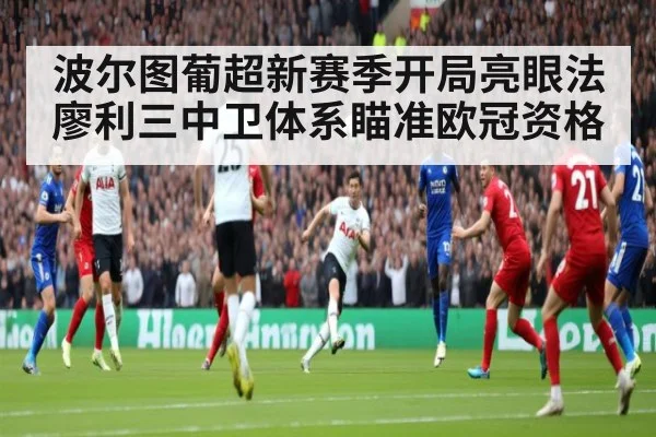 波尔图葡超新赛季开局亮眼法廖利三中卫体系瞄准欧冠资格