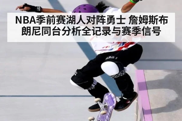 NBA季前赛湖人对阵勇士 詹姆斯布朗尼同台分析全记录与赛季信号