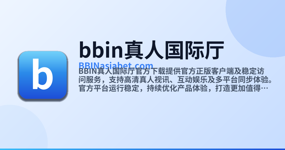 bbin真人国际厅 - 官方下载提供官方正版客户端及稳定访问